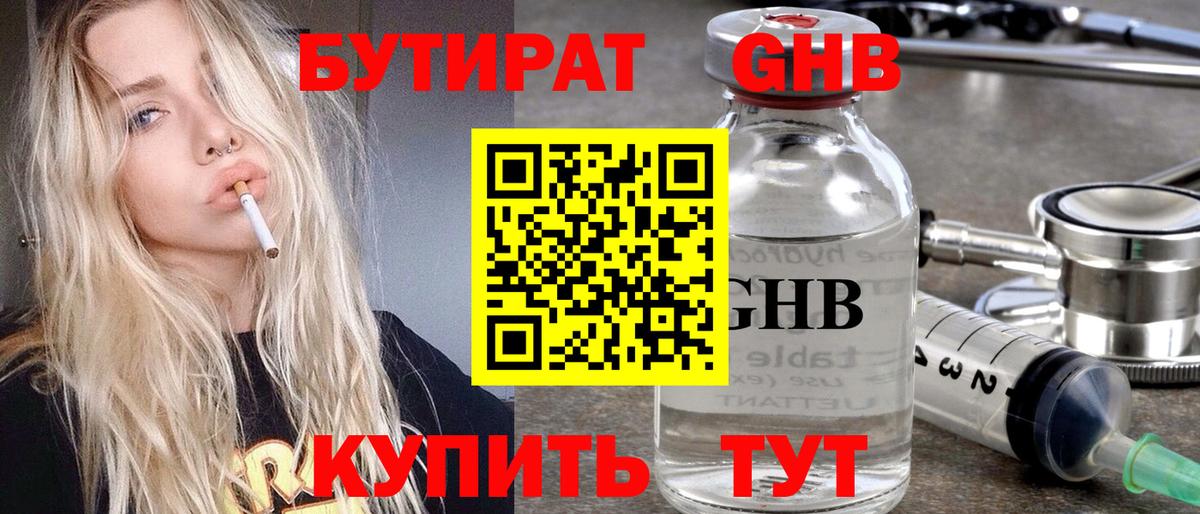 БУТИРАТ GHB Киров