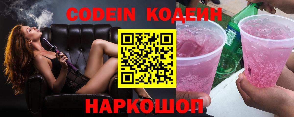 Киров  Codein напиток Lean (лин)  Вход с VPN  Codein Purple Drank 